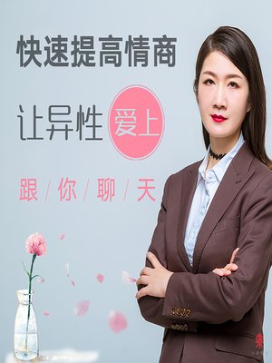 cover image of 快速提高情商，让异性爱上跟你聊天 (With a Higher EQ, They'll Flirt with You)